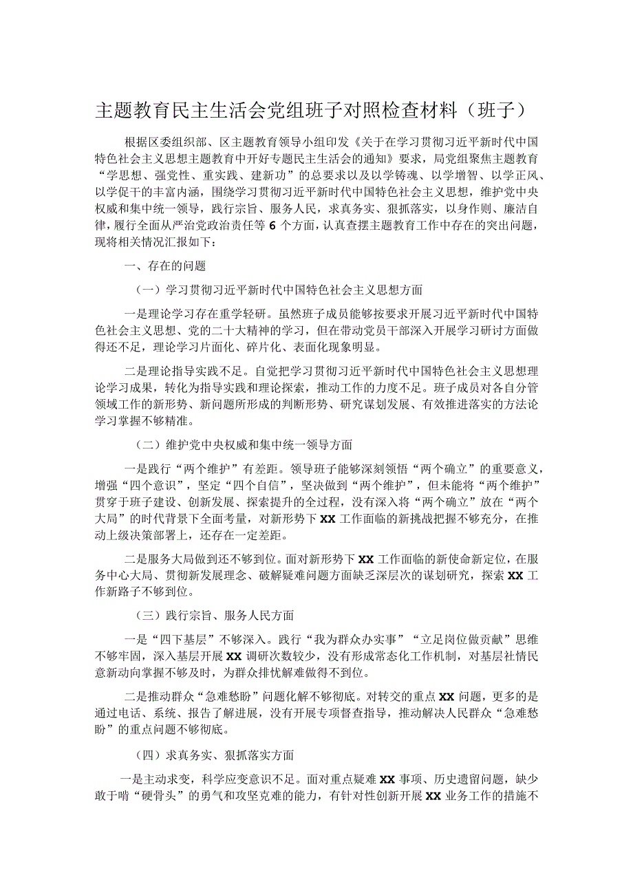 主题教育民主生活会党组班子对照检查材料（班子）.docx_第1页
