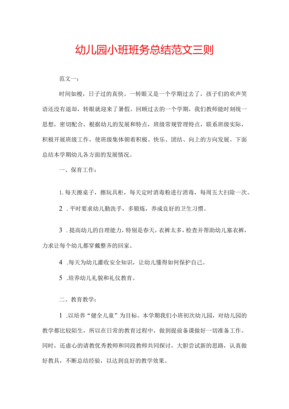 幼儿园小班班务总结范文三则.docx_第1页