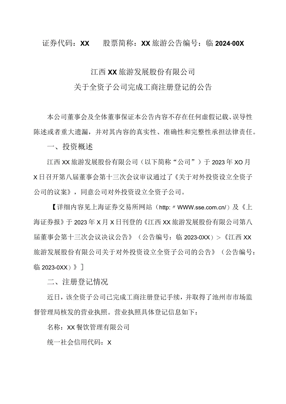 江西XX山旅游发展股份有限公司关于全资子公司完成工商注册登记的公告（2024年）.docx_第1页