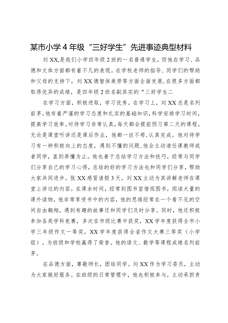 某市小学4年级“三好学生”先进事迹典型材料.docx_第1页