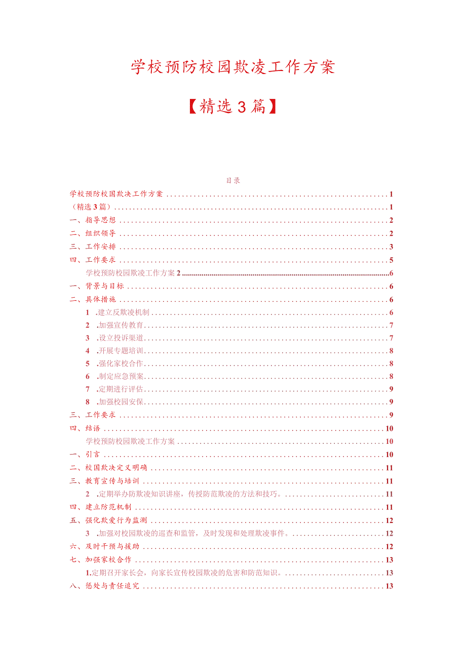 1.学校预防校园欺凌工作方案（精选）.docx_第1页