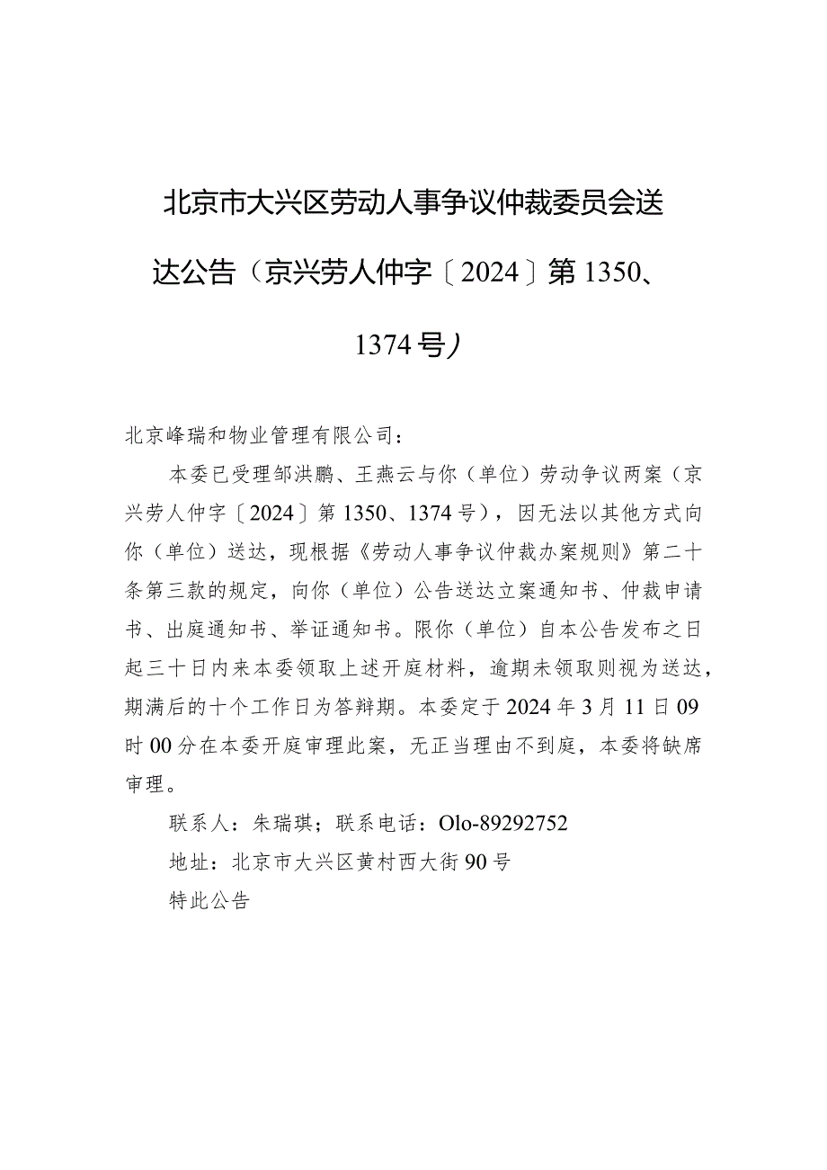 北京市大兴区劳动人事争议仲裁委员会送达公告（京兴劳人仲字[2024]第1350、1374号）.docx_第1页