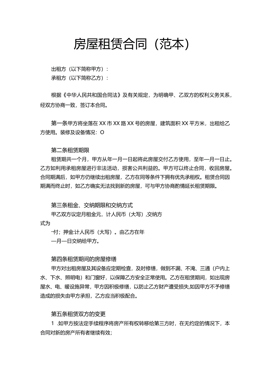 房屋租赁合同（范本）模板.docx_第1页