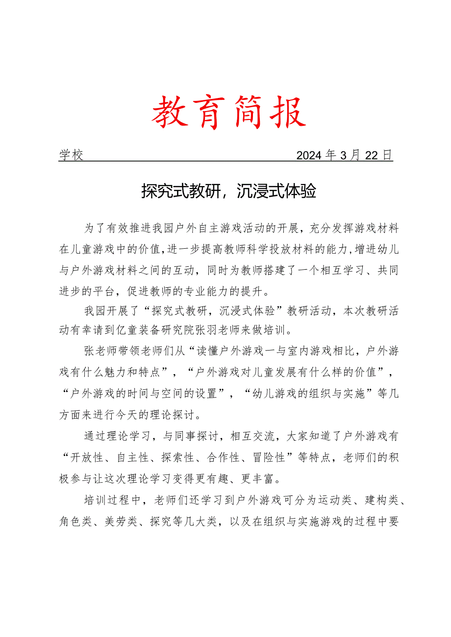 开展幼儿园教研活动简报.docx_第1页