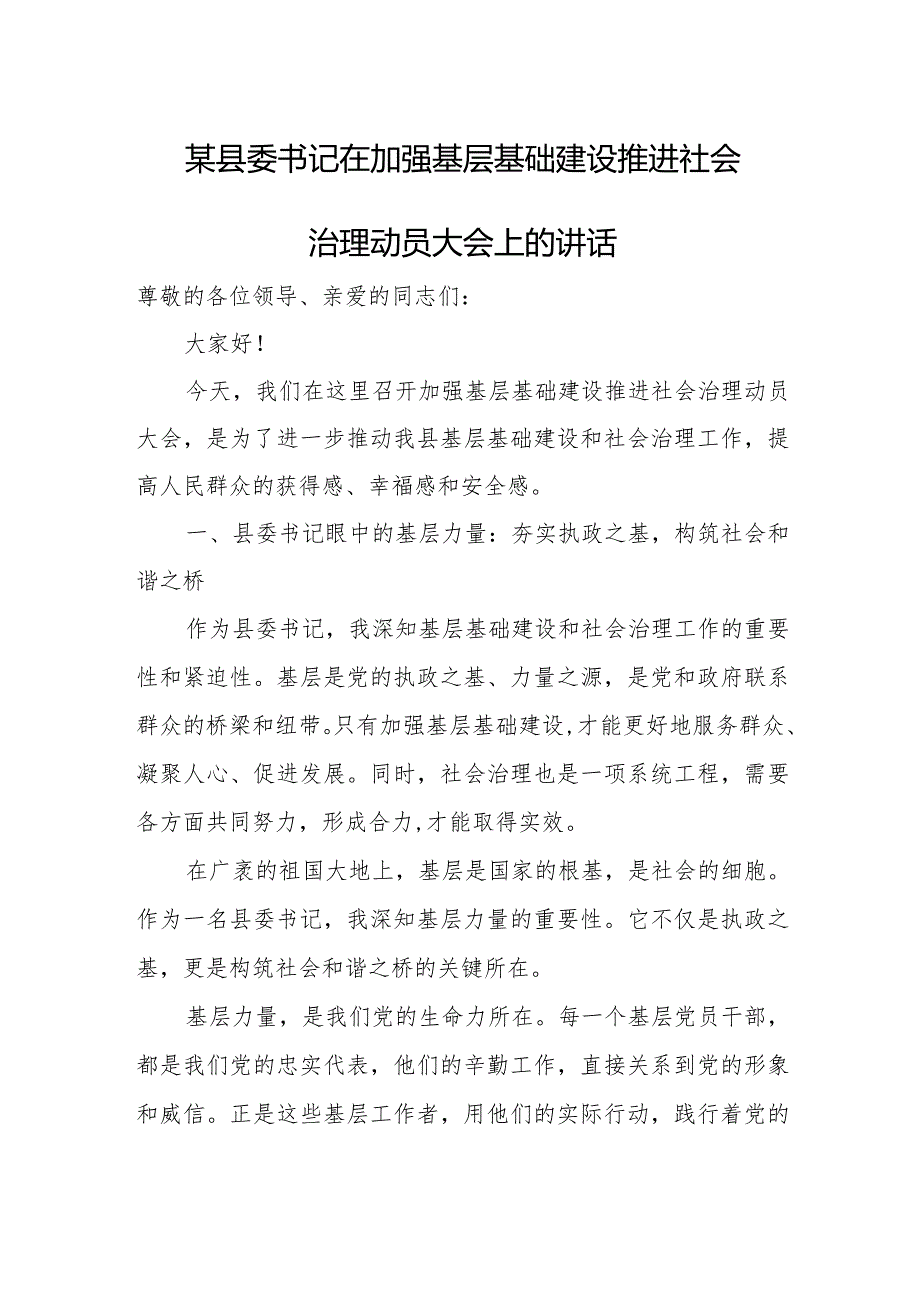 某县委书记在加强基层基础建设推进社会治理动员大会上的讲话.docx_第1页