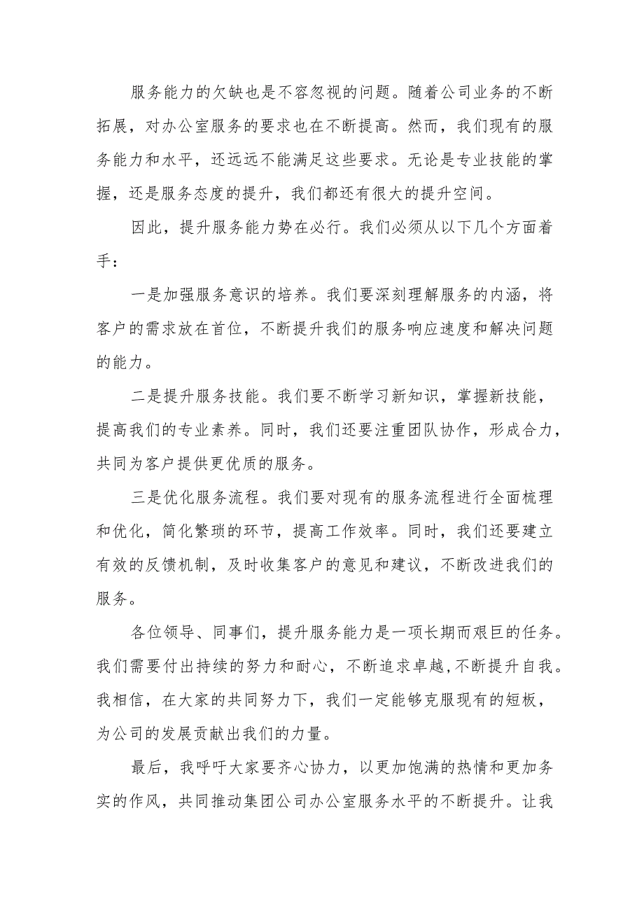 关于新形势下改进提升集团公司办公室服务能力水平的调研报告.docx_第2页