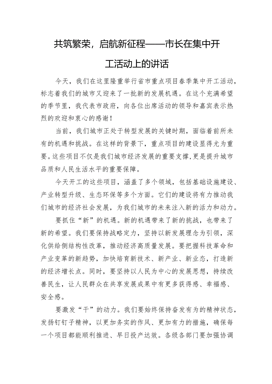 共筑繁荣启航新征程——市长在集中开工活动上的讲话.docx_第1页