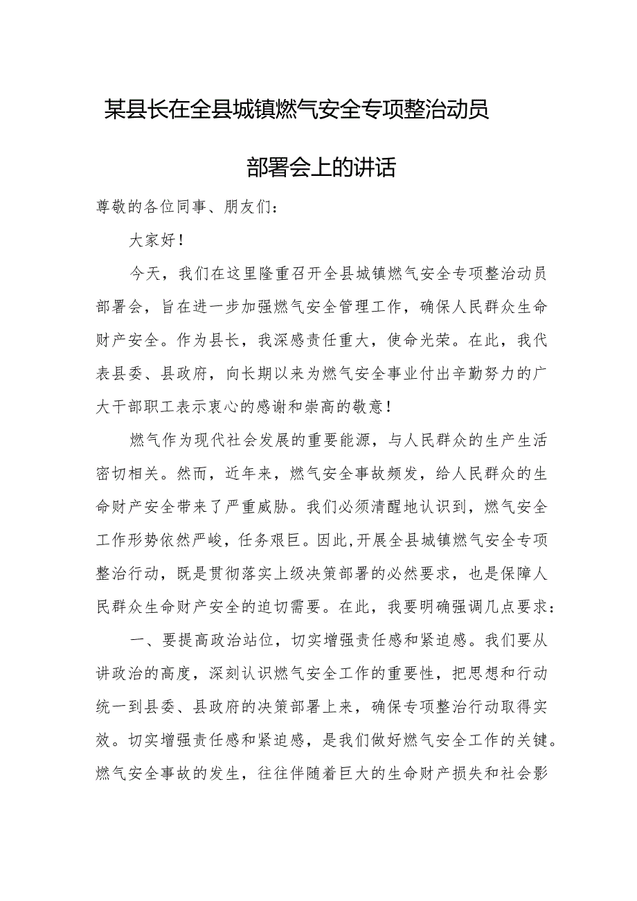 某县长在全县城镇燃气安全专项整治动员部署会上的讲话.docx_第1页