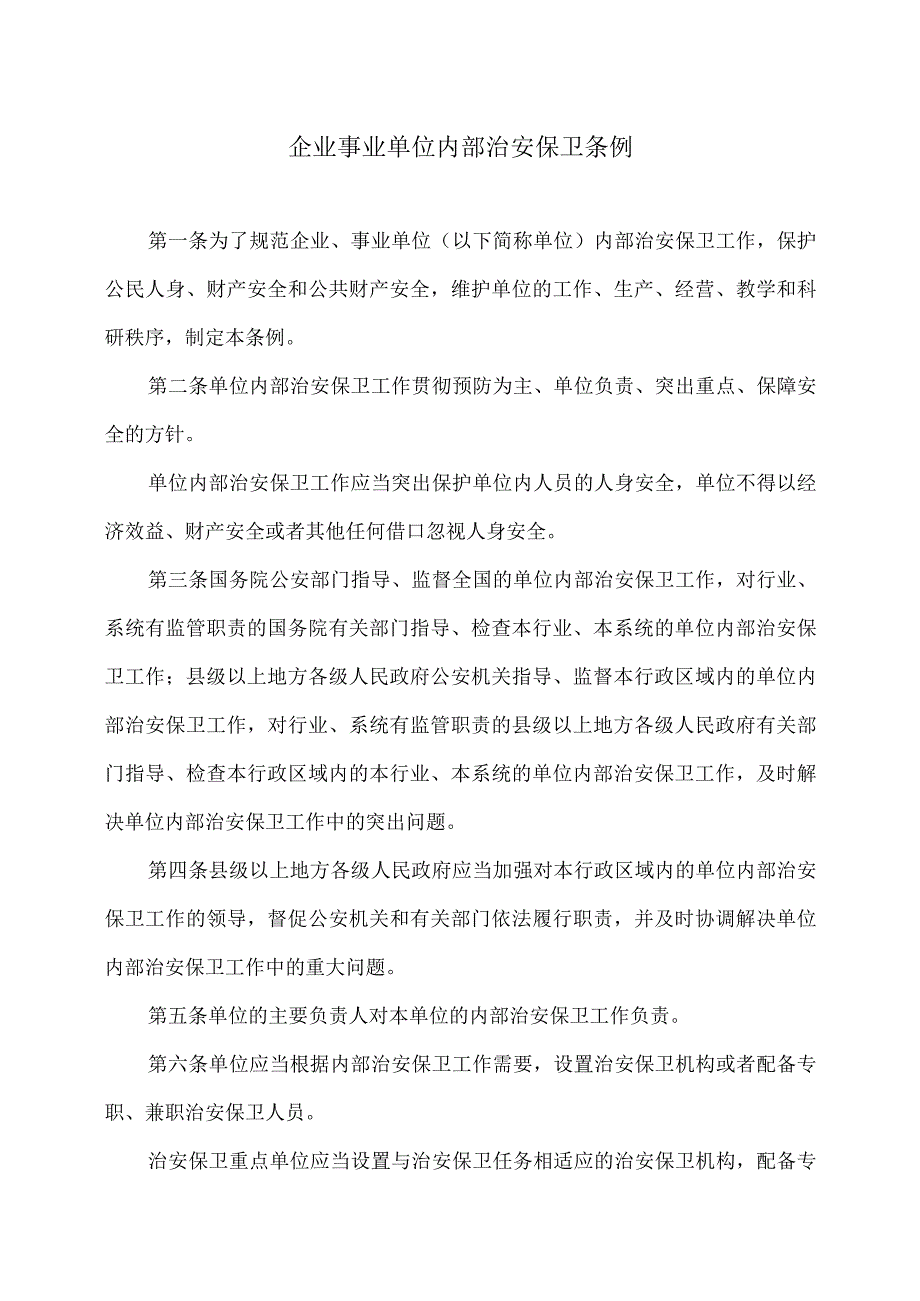 企业事业单位内部治安保卫条例（2004年）.docx_第1页