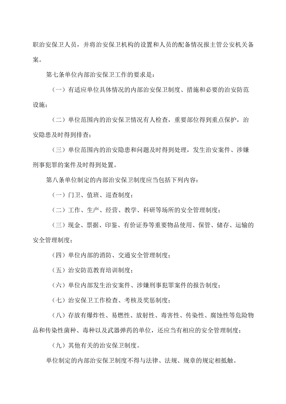 企业事业单位内部治安保卫条例（2004年）.docx_第2页