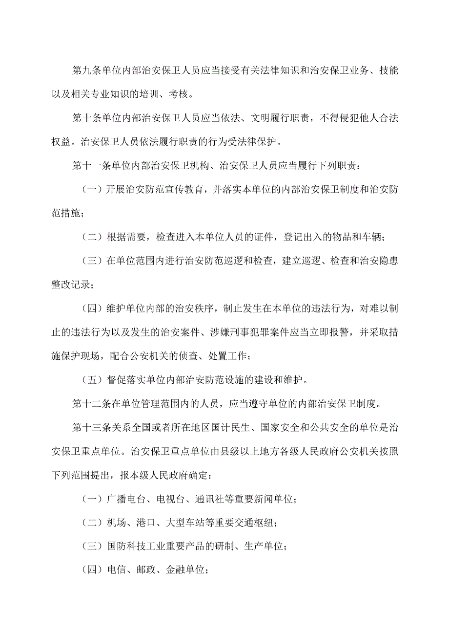 企业事业单位内部治安保卫条例（2004年）.docx_第3页