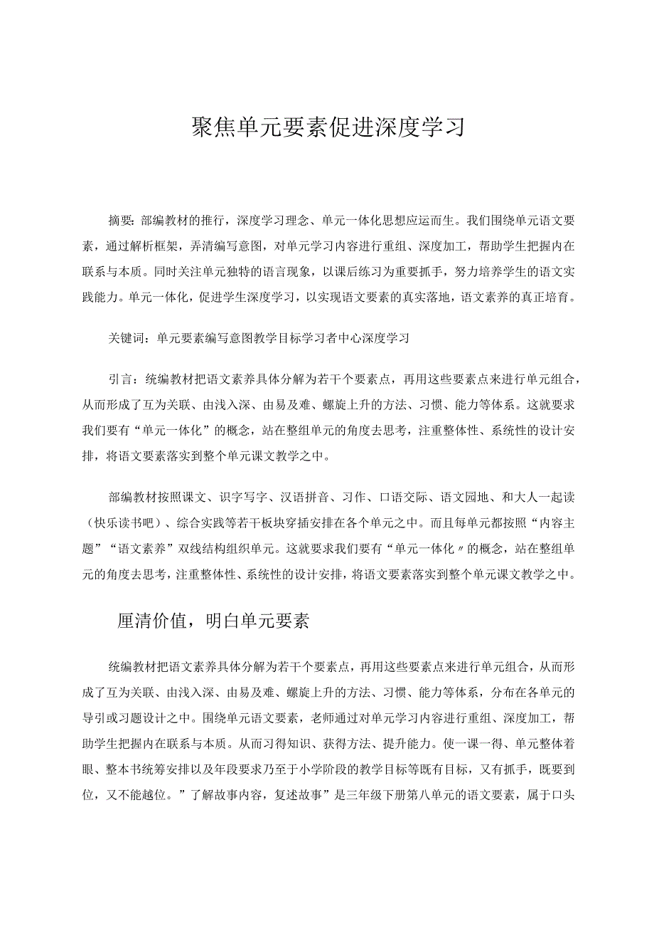 聚焦单元要素促进深度学习论文.docx_第1页