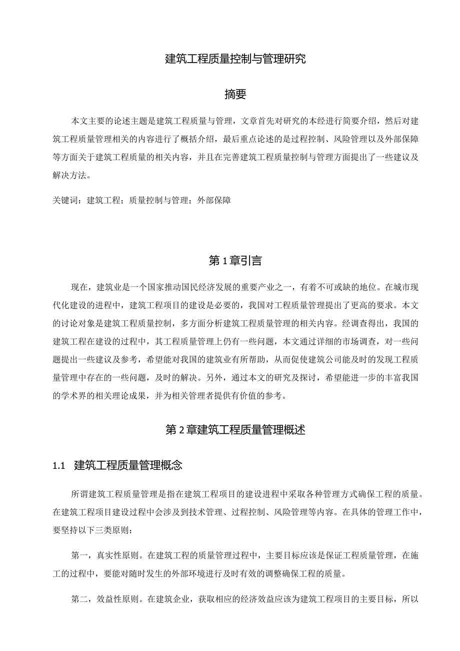 建筑工程质量控制与管理研究分析土木工程管理专业.docx_第1页