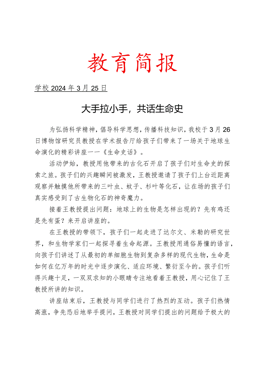 开展科普报告希望行活动简报.docx_第1页