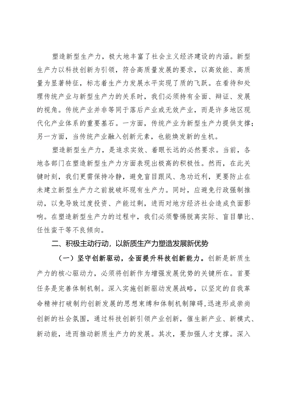 专题党课：坚持因地制宜以新质生产力打造发展新优势.docx_第2页