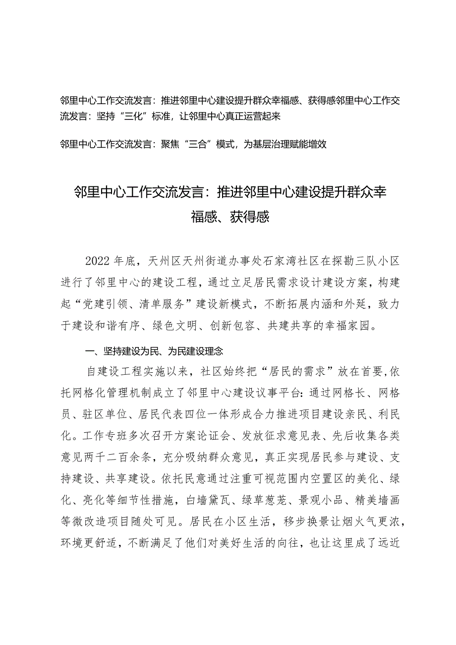 （3篇）2024年邻里中心工作交流发言：推进邻里中心建设提升群众幸福感、获得感.docx_第1页