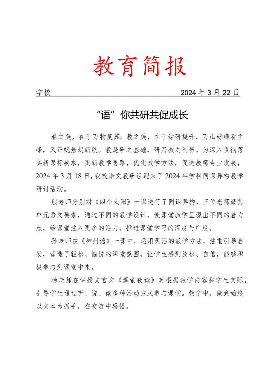 开展同课异构教学研讨活动简报.docx_第1页