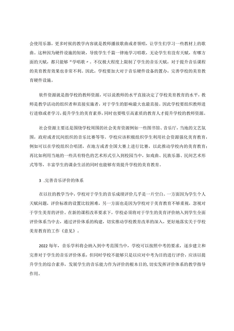 全面培养教育体系下的中小学美育综合改革实践论文.docx_第3页