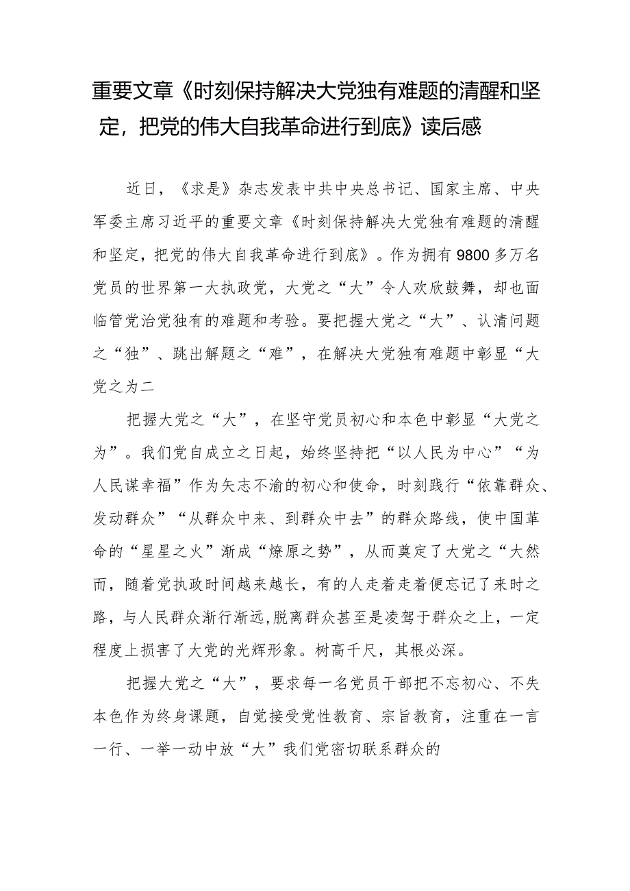 学习领悟《时刻保持解决大党独有难题的清醒和坚定把党的伟大自我革命进行到底》读后感中心组发言心得体会4篇.docx_第2页