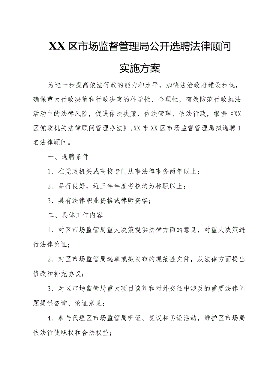 XX区市场监督管理局公开选聘法律顾问实施方案.docx_第1页