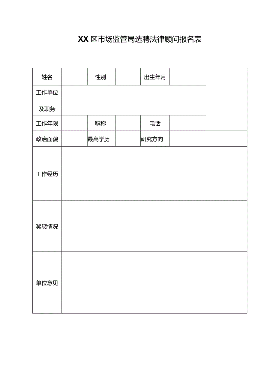 XX区市场监督管理局公开选聘法律顾问实施方案.docx_第3页