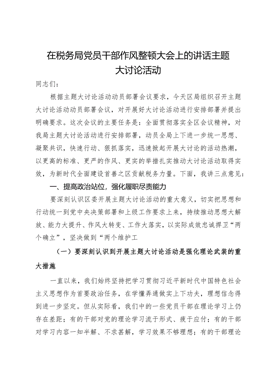 在税务局党员干部作风整顿暨主题大讨论活动大会上的讲话.docx_第1页