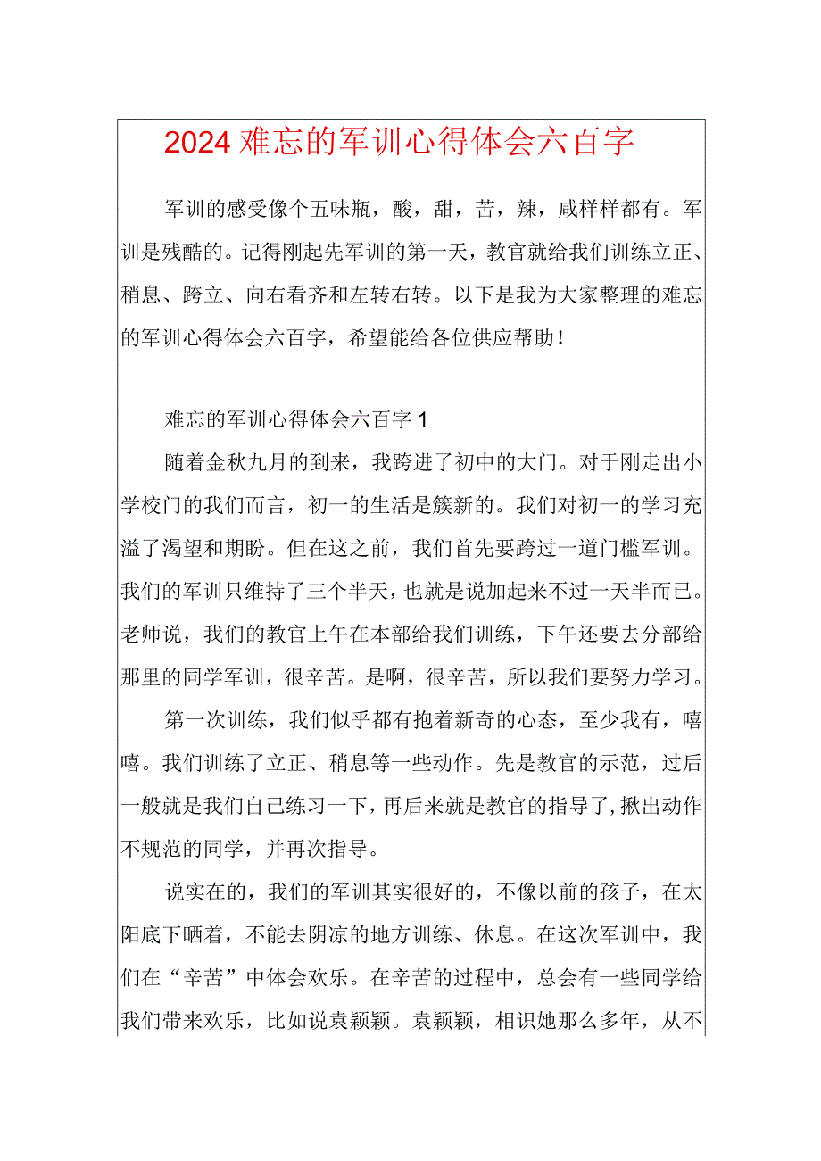 2024难忘的军训心得体会六百字.docx_第1页