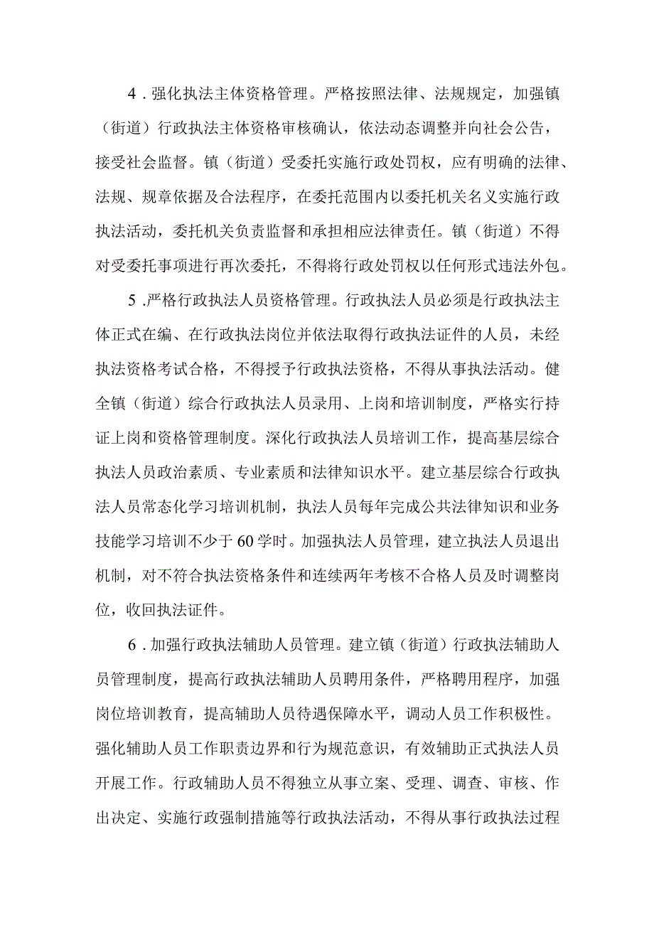 关于进一步规范基层综合行政执法工作的实施方案.docx_第3页