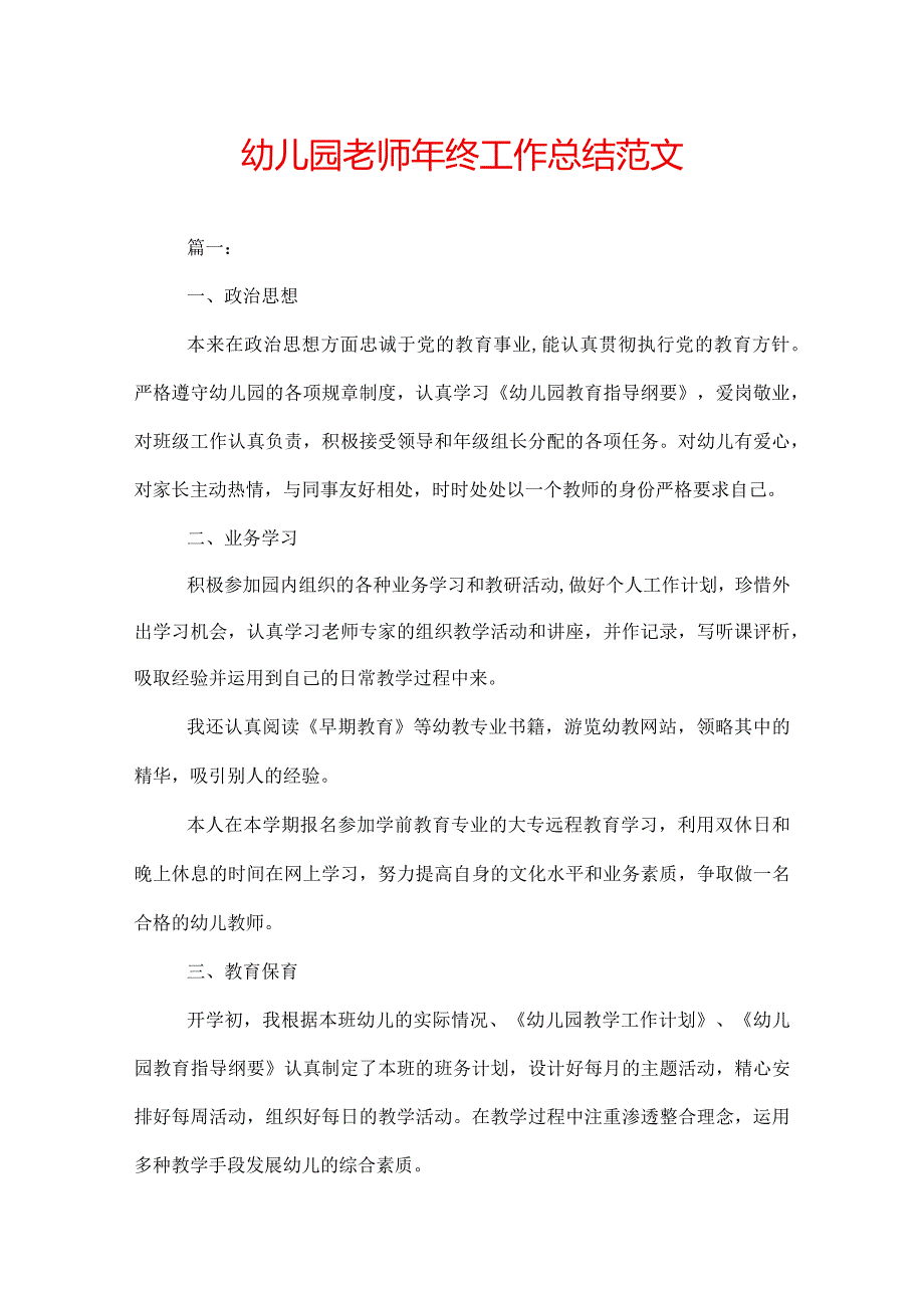 幼儿园老师年终工作总结范文.docx_第1页