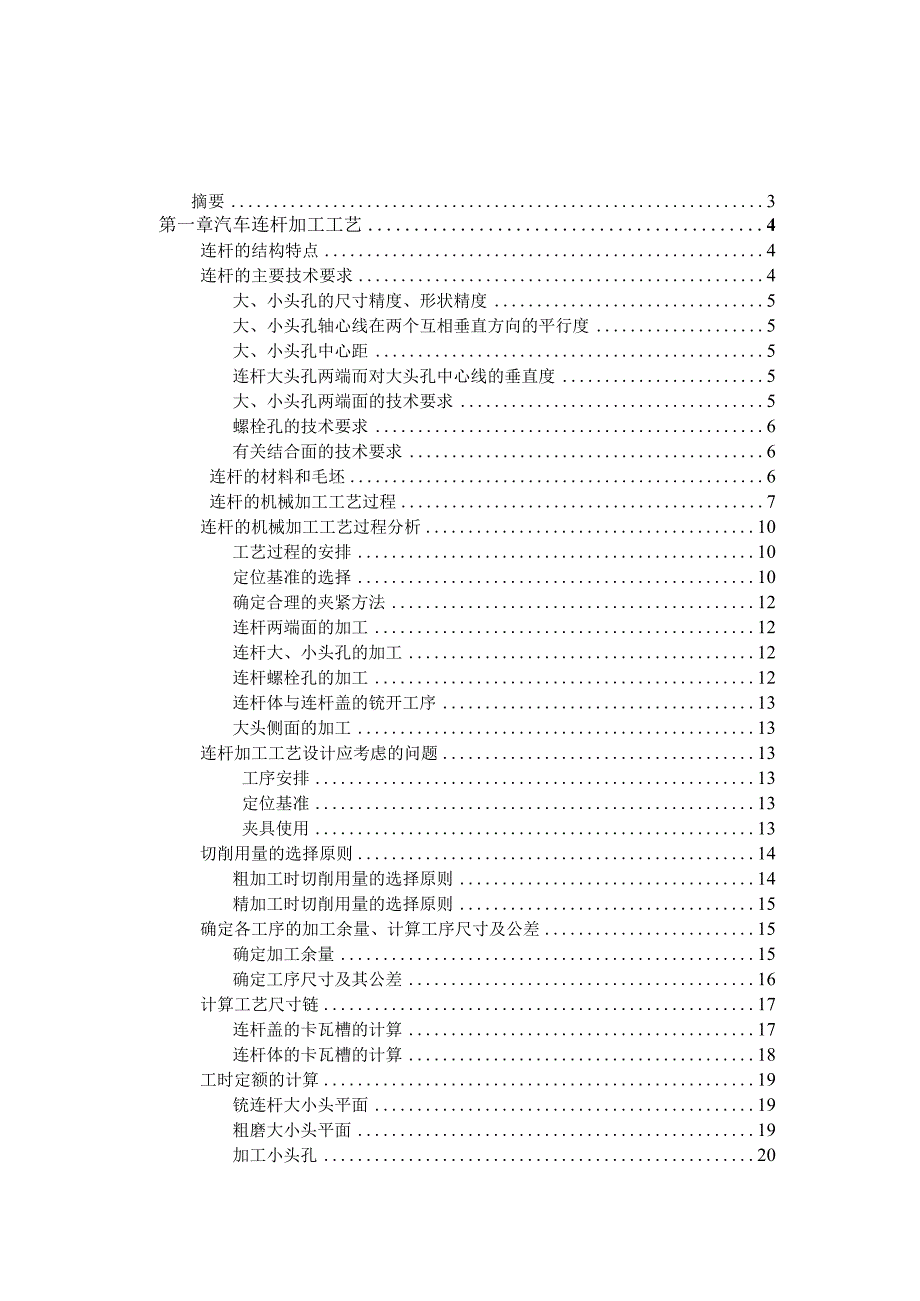 毕业设计--柴油机连杆设计[管理资料].docx_第1页