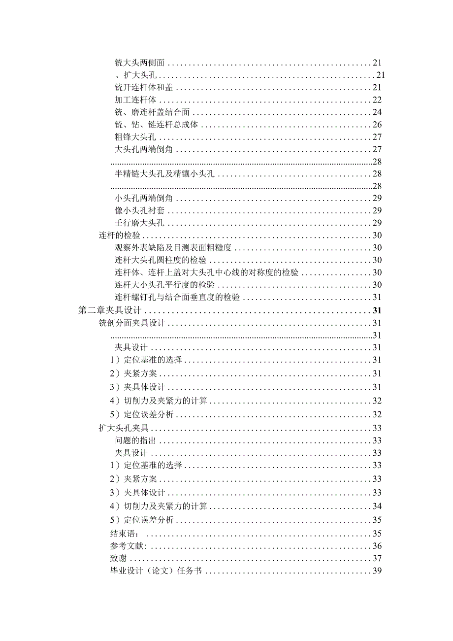 毕业设计--柴油机连杆设计[管理资料].docx_第2页