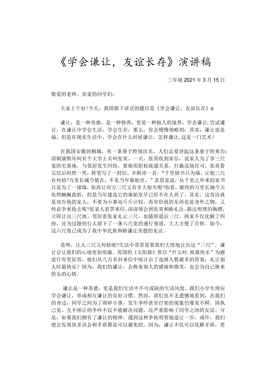 国旗下讲话稿《学会谦让友谊长存》.docx_第1页