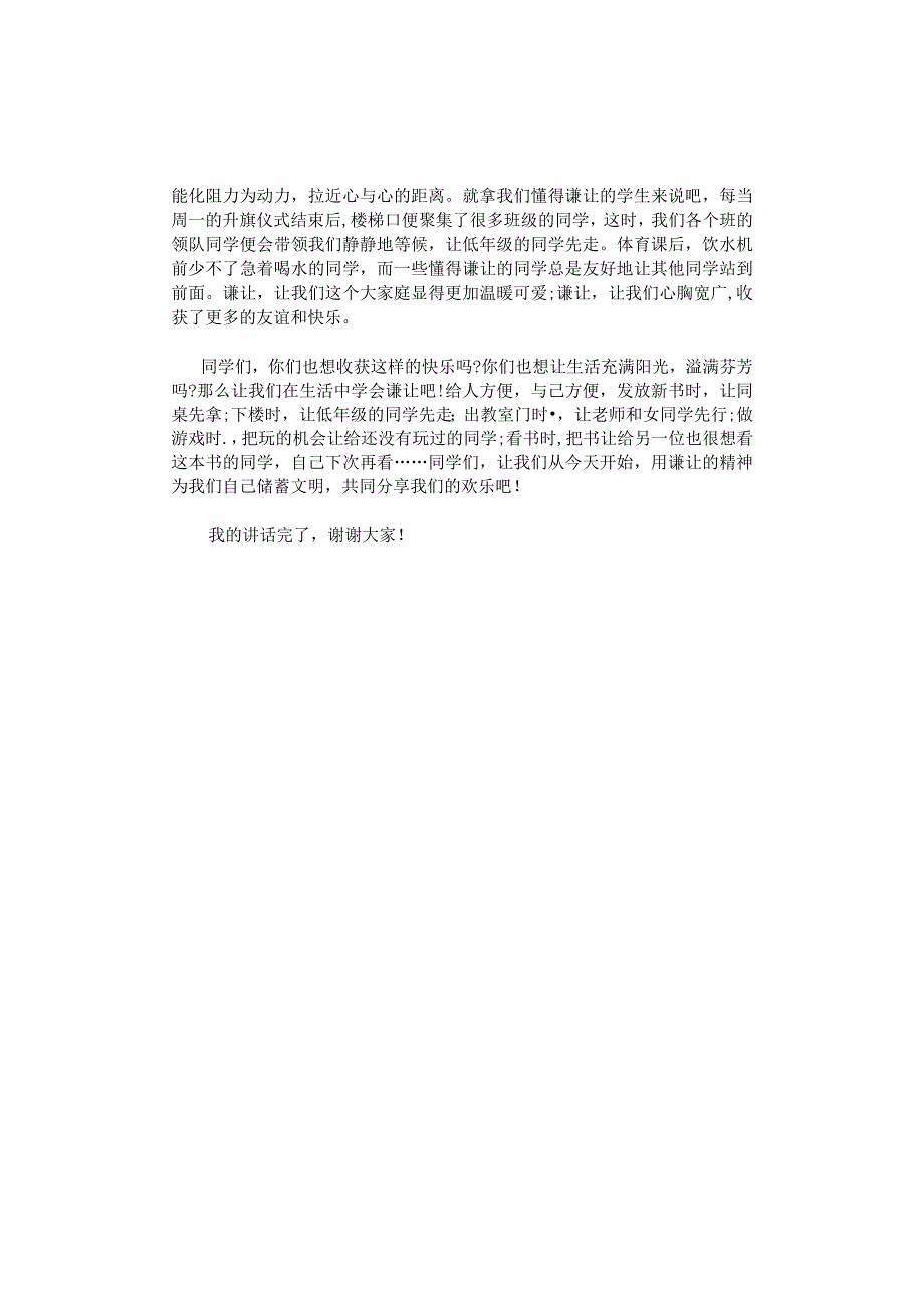 国旗下讲话稿《学会谦让友谊长存》.docx_第2页