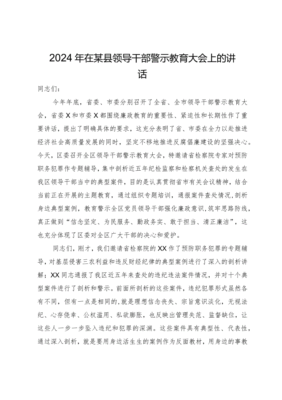 2024年在某县领导干部警示教育大会上的讲话.docx_第1页