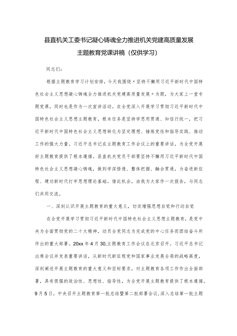 县直机关工委书记凝心铸魂全力推进机关党建高质量发展主题教育党课讲稿.docx_第1页