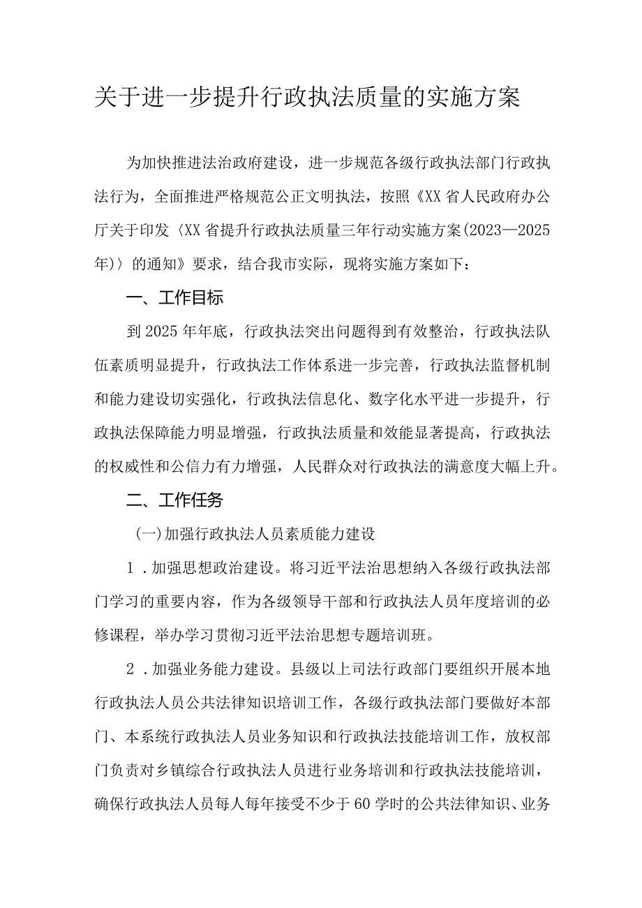 关于进一步提升行政执法质量的实施方案.docx_第1页