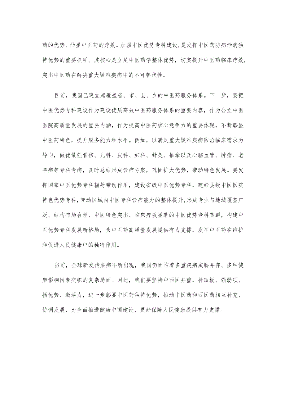 促进中医药传承创新心得体会.docx_第2页