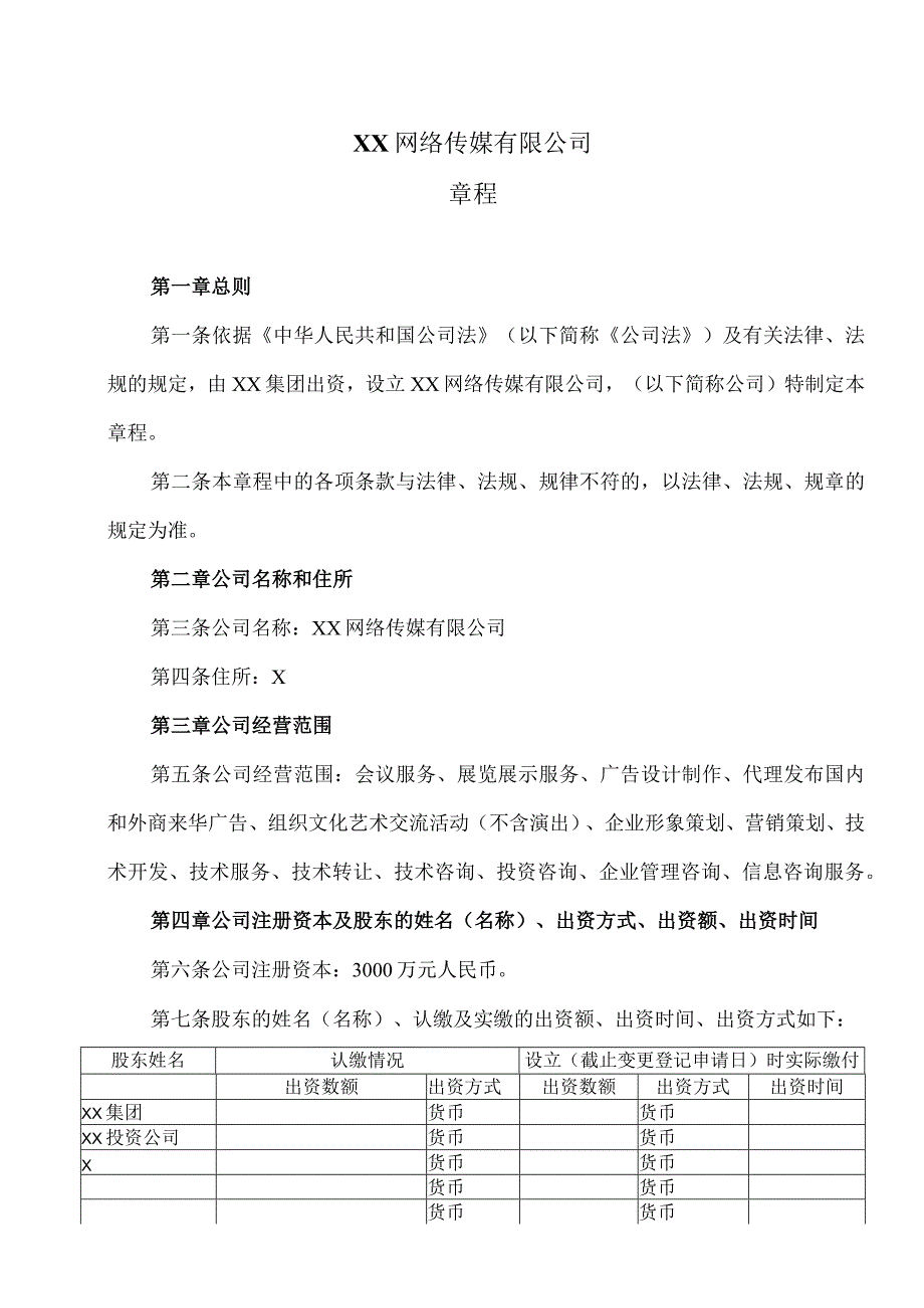 XX网络传媒有限公司章程（2024年）.docx_第1页