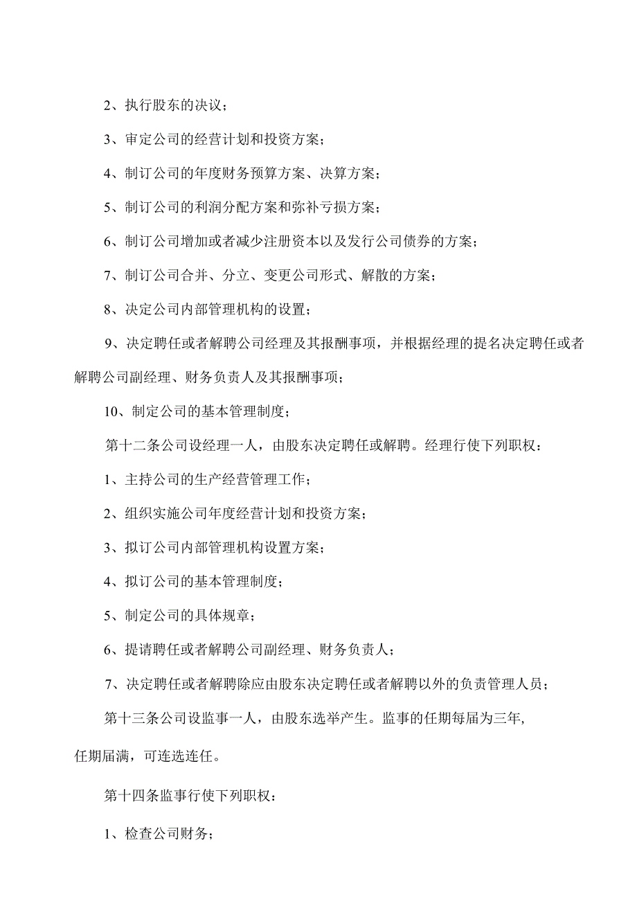 XX网络传媒有限公司章程（2024年）.docx_第3页