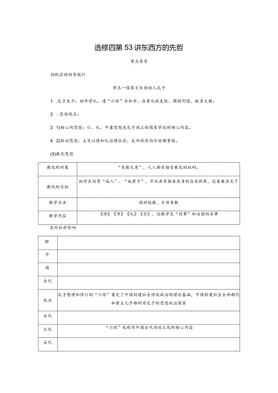 2024届一轮复习人教版（江苏专用）：选修四第53讲东西方的先哲（学案）.docx_第1页