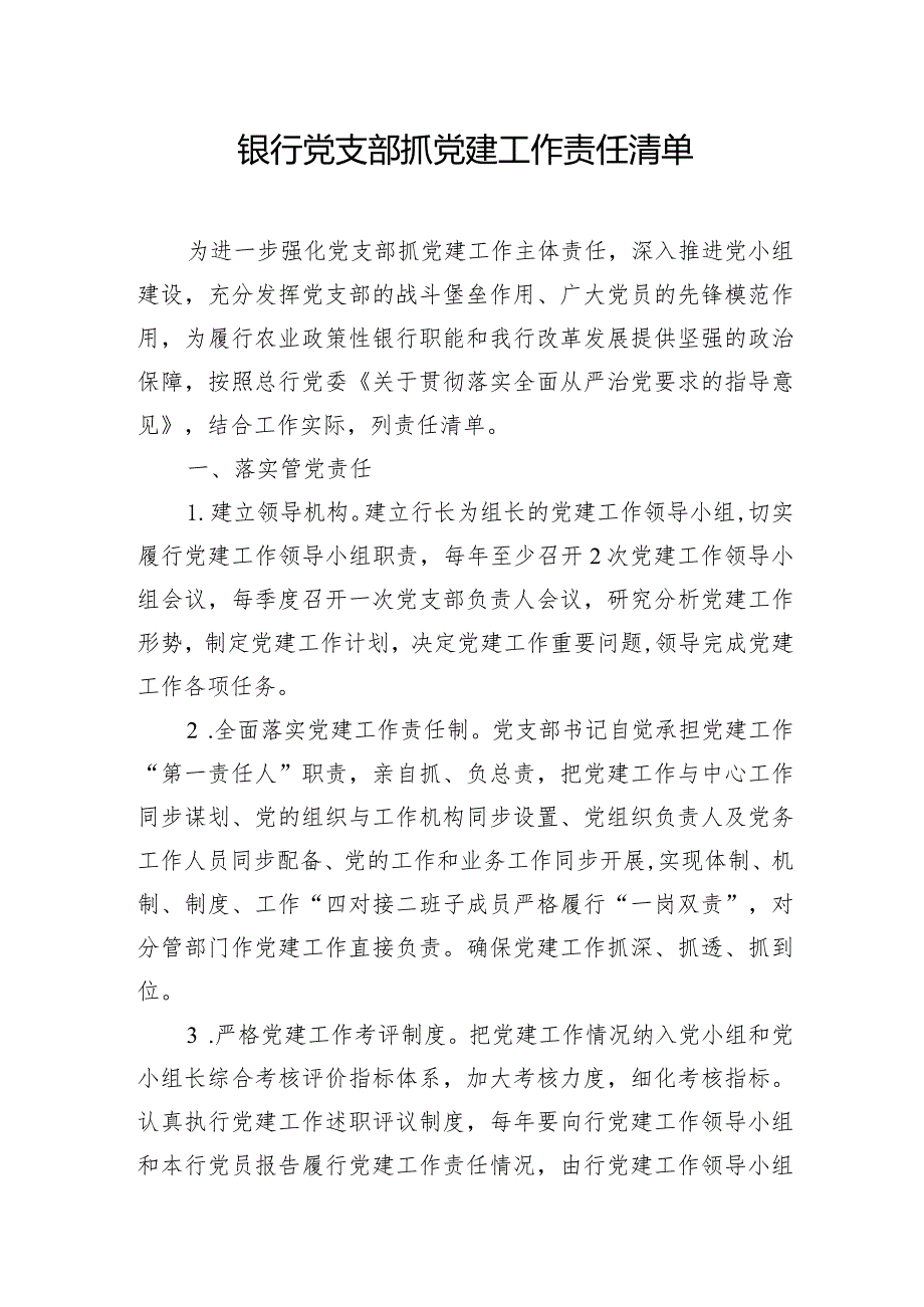 03-银行党支部抓党建工作责任清单.docx_第1页