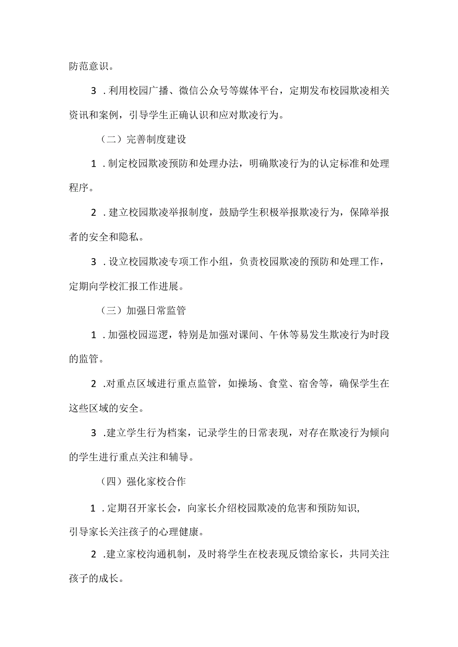 学校预防校园欺凌工作方案范文.docx_第2页