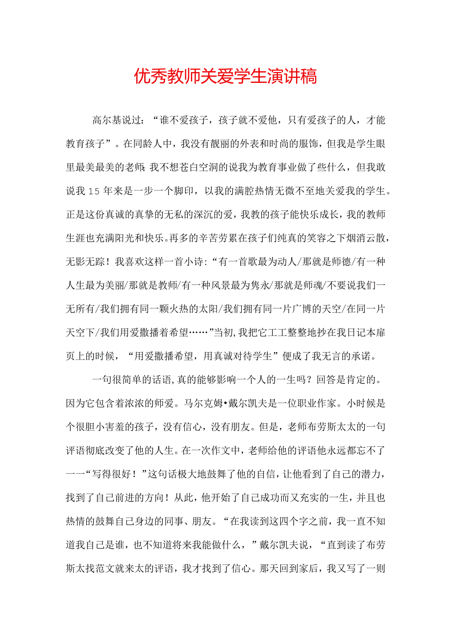 优秀教师关爱学生演讲稿.docx_第1页