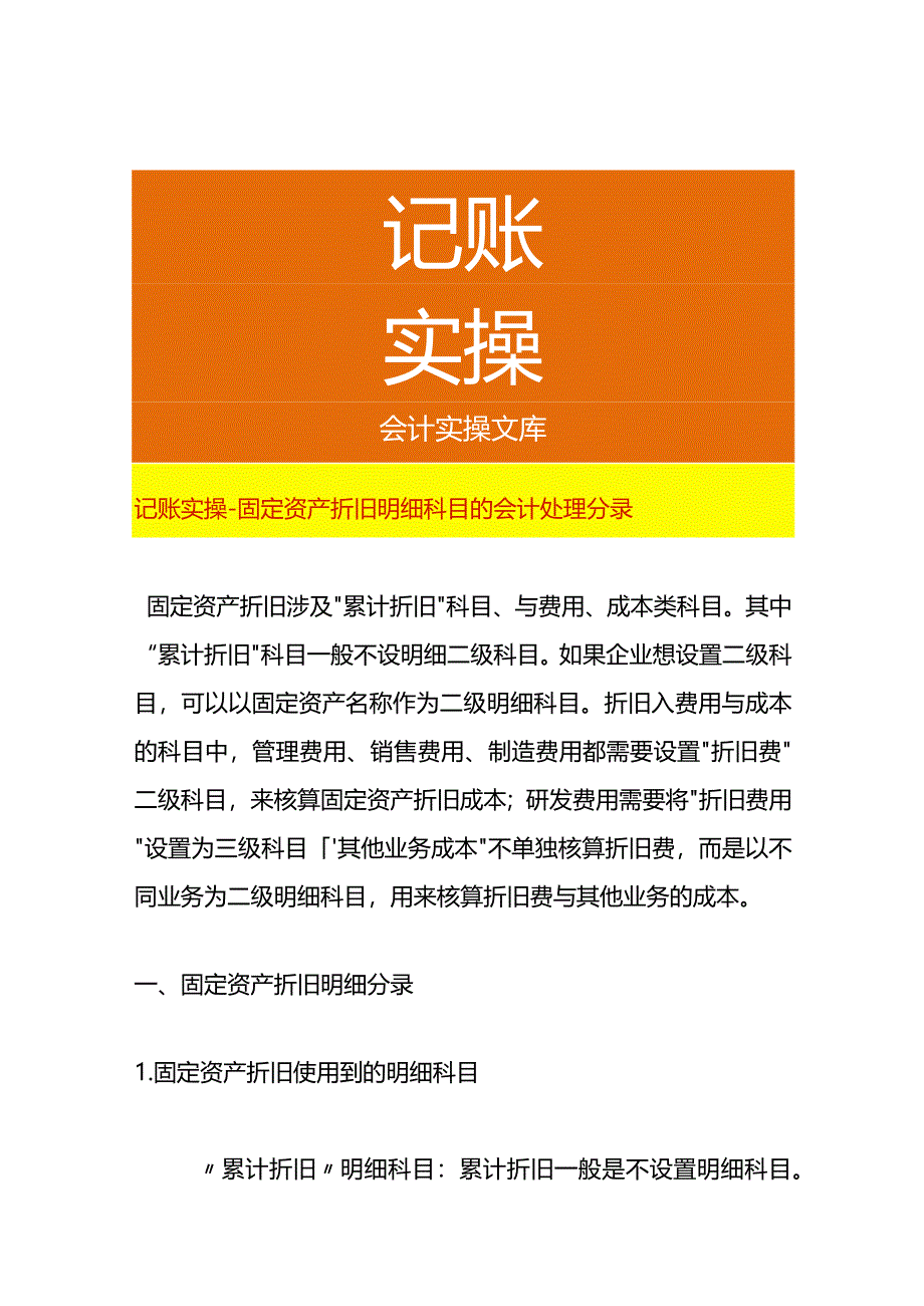 记账实操-固定资产折旧明细科目的会计处理分录.docx_第1页