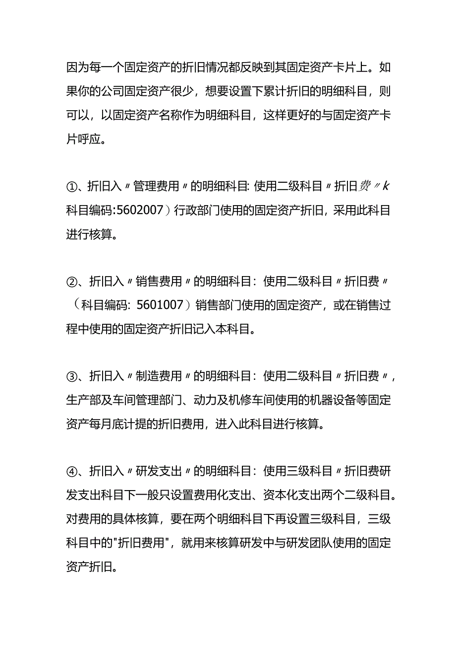 记账实操-固定资产折旧明细科目的会计处理分录.docx_第2页