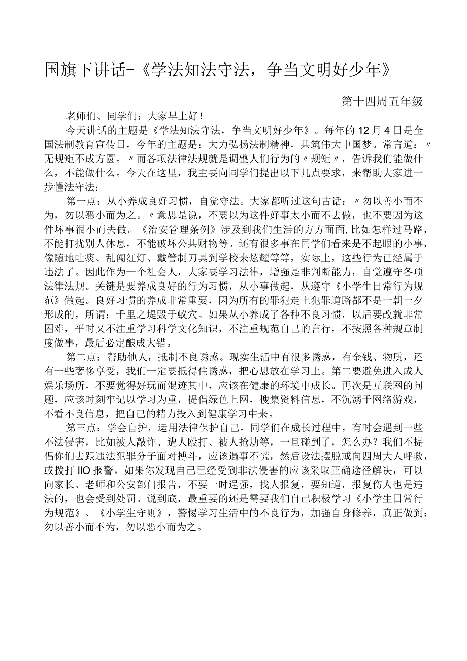 国旗下讲话-《学法知法守法争当文明好少年》.docx_第1页