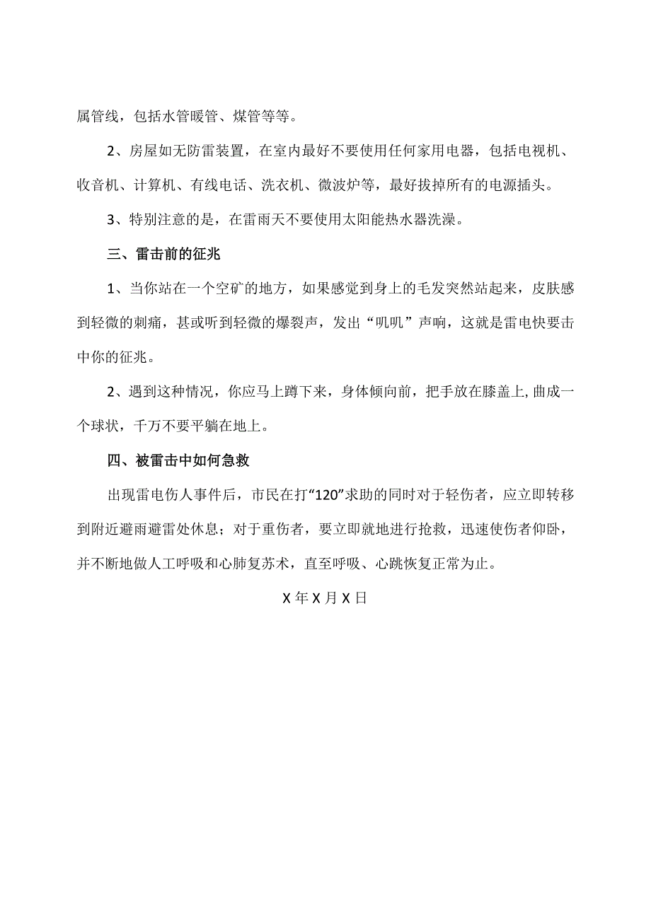 XX应用技术学院大学生安全教育之夏季防雷安全知识（2024年）.docx_第2页