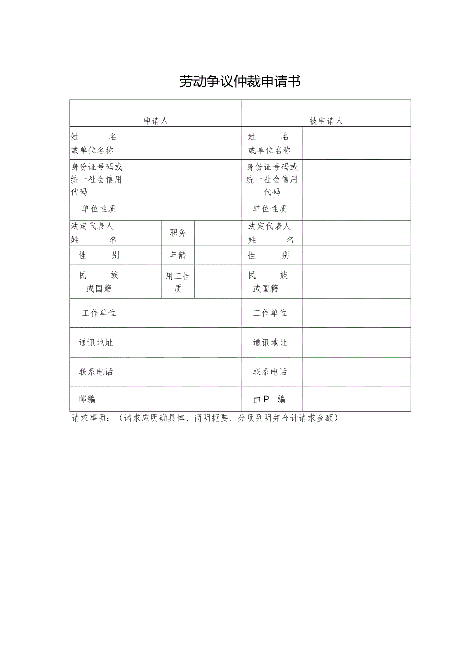 劳动仲裁申请书空表.docx_第1页