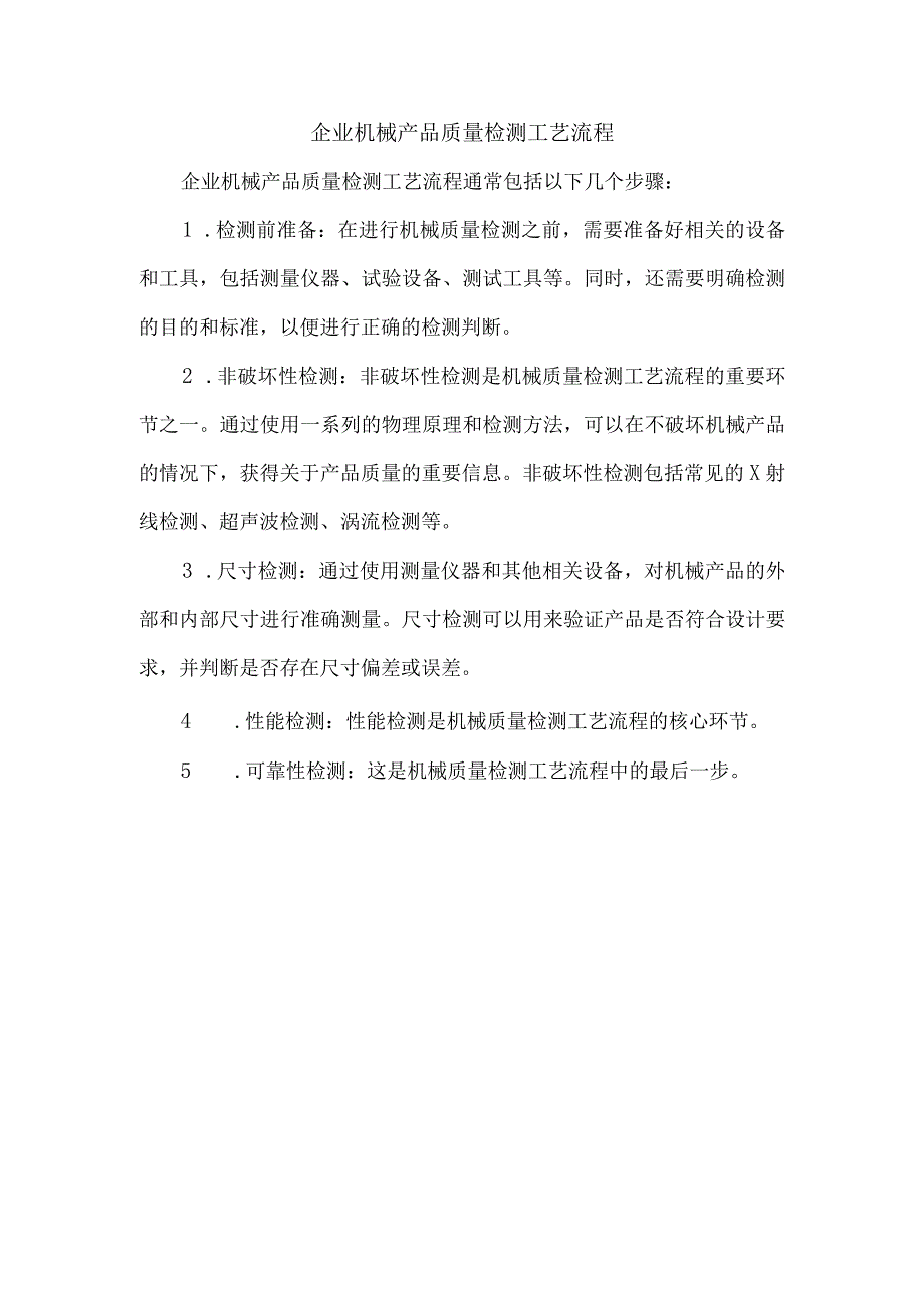 企业机械产品质量检测工艺流程.docx_第1页