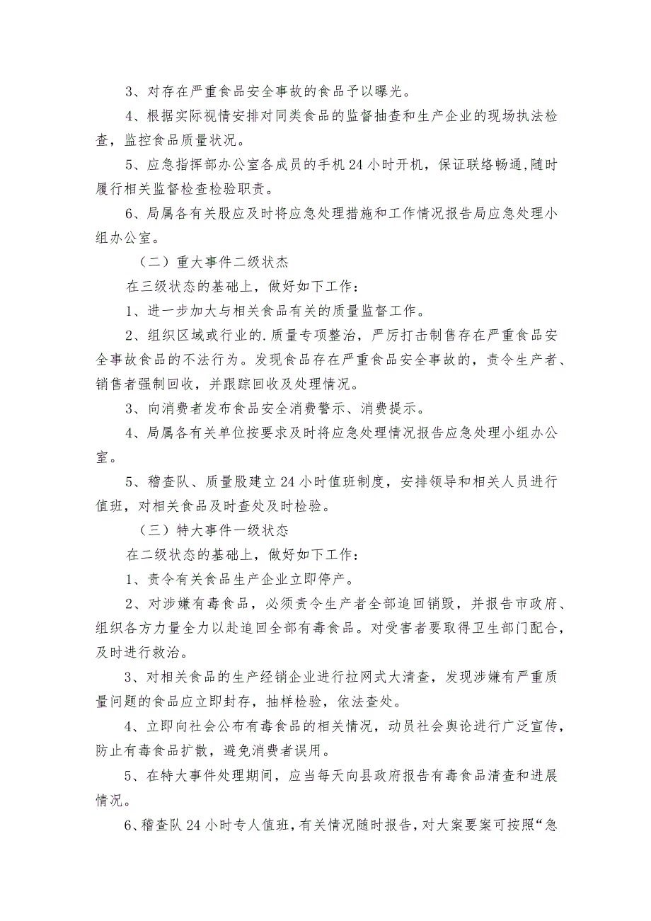 重大食品安全事故应急预案（3篇）.docx_第3页